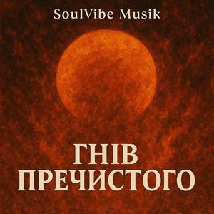 Господи Гніву пречистого Благаю Дай сили вистояти