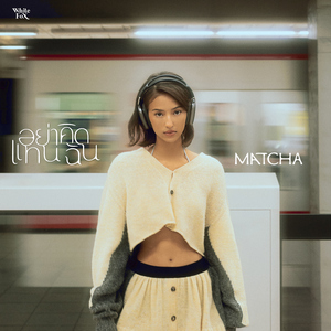 อย่าคิดแทนฉัน (Your Imaginations)