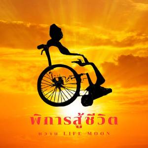 พิการสู้ชีวิต