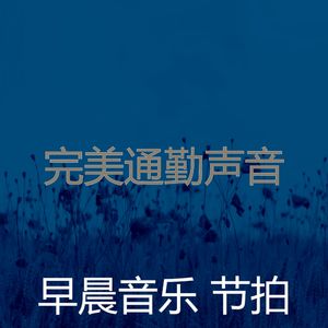 抚慰的星期一早上回忆