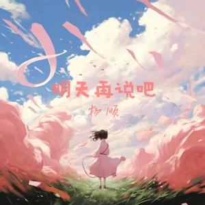 明天再说吧（DJ弹鼓版）