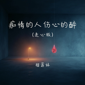 痴情的人伤心的醉(走心版)