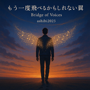 もう一度飛べるかもしれない翼 -- Bridge of Voices