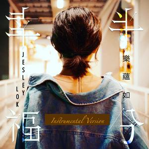 半分幸福 (Instrumental Version)