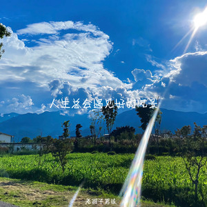 人生总会遇见好的风景