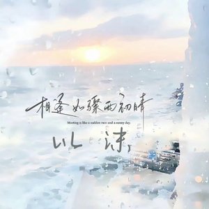 以沫