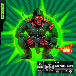 СТРЕЛЯЙ СУКА