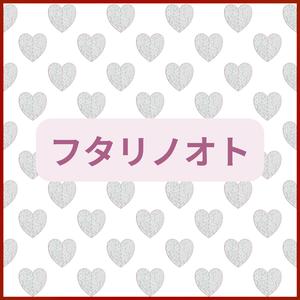 フタリノオト