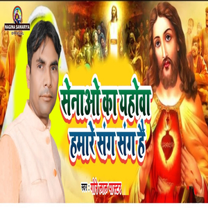 Senao Ka Yahova Hamare Sang Sang Hai