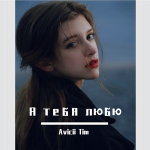 Я тебя любю（我爱你）