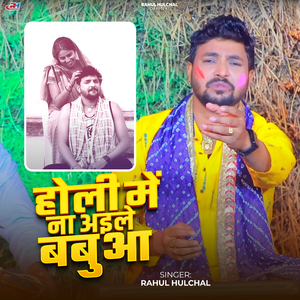 Holi Me Na Aile Babuaa