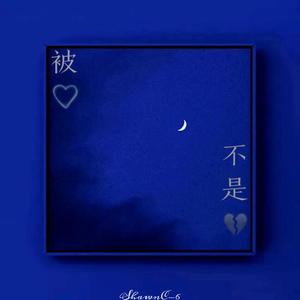 被爱不是爱