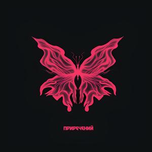 приречений (feat. Yankaa)