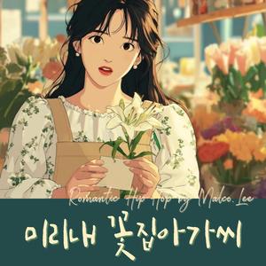 미리내 꽃집아가씨