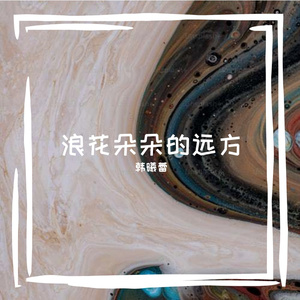浪花朵朵的远方