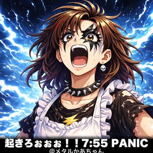起きろぉぉぉ！！7:55 PANIC