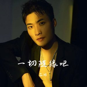 一切随缘吧 (苏皓DJ版伴奏)