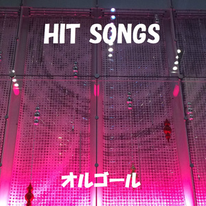 前しか向かねえ （オルゴール）