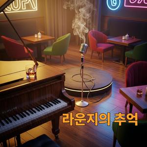 라운지의 추억
