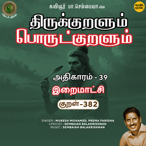 Athikaram-39 - Iraimaatchi Kural 382 (From "Thirukkuralum Porutkuralum")