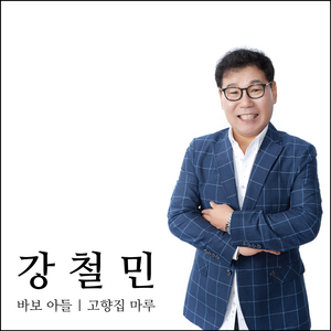 바보 아들