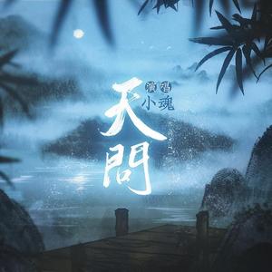 天问（翻自 摩登兄弟刘宇宁）