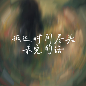 抵达时间尽头仍未完的话