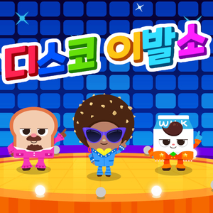 디스코 이발소 (Inst.)