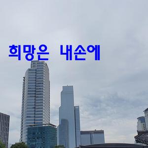 희망은 내손에