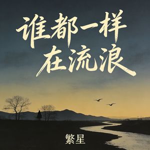 谁都一样在流浪_伴奏