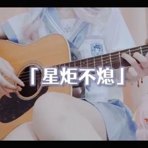 星炬不熄（Acoustic.ver）