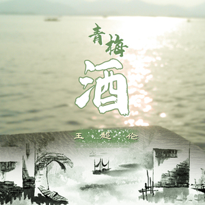 青梅酒 (正式版)