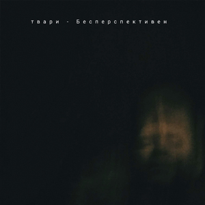 Бесперспективен