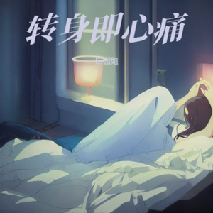 转身即心痛