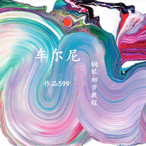 车尔尼599钢琴基础教程36-40