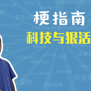 科技与狠活是什么梗【梗指南】