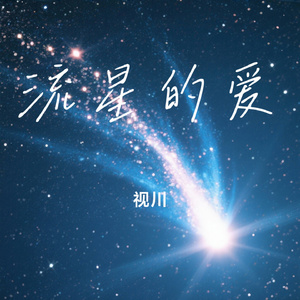 流星的爱