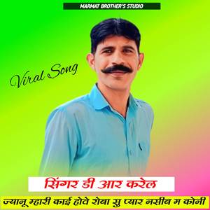 Jyanu Mhari Kai Hove Roba Su Pyar Nasib M Koni DR Karel