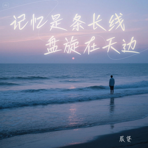 记忆是条长线盘旋在天边