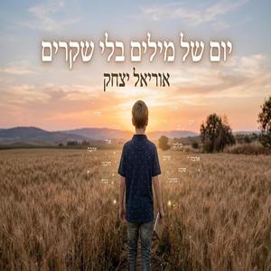 יום של מילים בלי שקרים