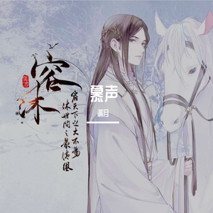 【容沐应援曲】慕声