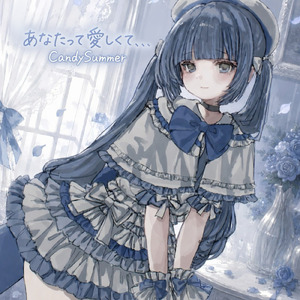 あなたって愛しくて、、CandySummer