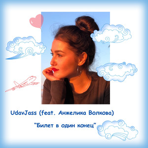 Билет в один конец (feat. Анжелика Волкова)