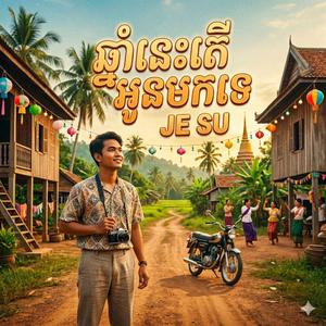 ឆ្នាំនេះតើអូនមកទេ