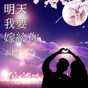 明天我要嫁给你