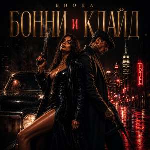 Бонни и Клайд