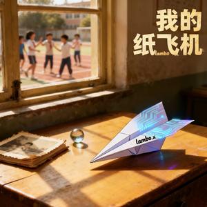 future Bass - 我的纸飞机 伴奏