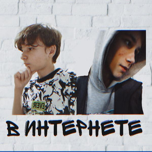 В интернете (Prod. By klorbot)