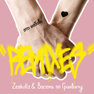 Это любовь! (Harvibox Remix)