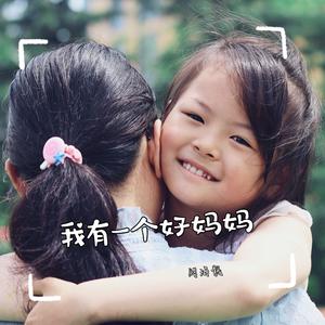 我有一个好妈妈 伴奏